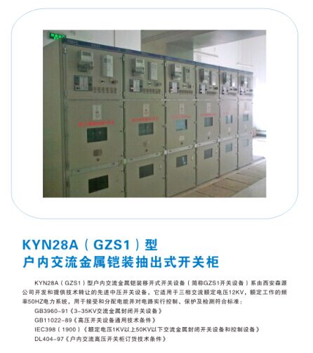 KYN28A(GZS1)型戶內(nèi)交流金屬鎧裝抽出式開(kāi)關(guān)柜